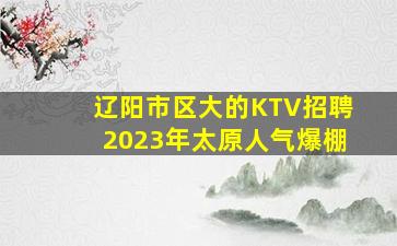 梧州夜总会招聘